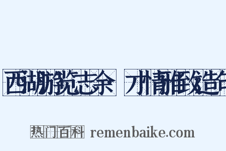 西湖游览志余·才情雅致造句是什么意思的图片